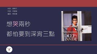 吳浩康 Deep Ng - 擇日失戀 [歌詞同步/粵拼字幕][Jyutping Lyrics]