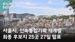 [서울시] 신속통합기획 재개발 최종 후보지 25곳 27일 발표
