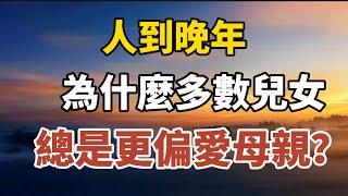 人到晚年，為什麼多數兒女總是更偏愛母親？【中老年心語】#養老 #幸福#人生 #晚年幸福 #深夜#讀書 #養生 #佛 #為人處世#哲理