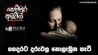 ගෙදරට දරුඵල නොලැබුන හැටි | Kemmura Adaviya | FM Derana