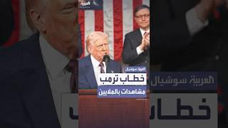 خطاب ترمب أمام الكونغرس يحطم الأرقام ويتفوق على بايدن