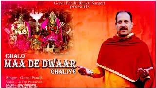 CHALO MAA DE DWAR CHALIYE || DOGRI BHAJAN || SINGER- GOPAL PANDIT || NEW DOGRI BHAJAN ||