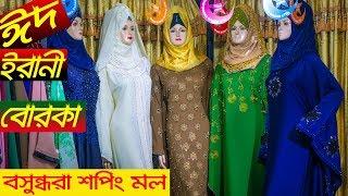 Exclusive latest Burka for this Eid collection.Irani Borka Bazar LTD Part 1 (Active Shop Review)