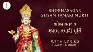 BAPS Kirtan | ShobhaSagar Shyam Tamari Murti | શોભાસાગર શ્યામ તમારી મૂર્તિ #jayswaminarayan #baps