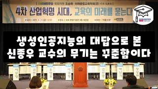 생성인공지능의 대답, 신종우 교수의 무기는 꾸준함이다