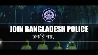 JOIN BANGLADESH POLICE  চাকরি নয়, সেবা