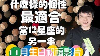 「星座」什麼樣個性的人，最適合當《12星座》的另一半？！