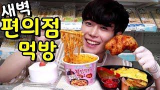 새벽 편의점 먹방! 디저트까지 편의점 한상차림 꿀조합! (까르보 떡볶이,까르보 불닭,닭다리,오므라이스 도시락,딸기케이크,사이다) 혼밥 mukbang SINCOOK-신쿡