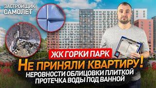 Приемка квартиры в ЖК ГОРКИ ПАРК от застройщика Самолет/ обзор ЖК / Новостройки Москвы и МО / НОПРИЗ