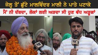 ਜੇਲ੍ਹ ਤੋਂ ਛੁੱਟੇ Malwinder Singh Malli ਨੇ ਪਾਤੇ ਪਟਾਕੇ, ਮੈਂ ਨੀ ਦੱਬਦਾ