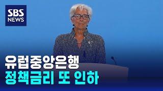 유럽중앙은행, 3개월 만에 정책금리 또 인하 / SBS