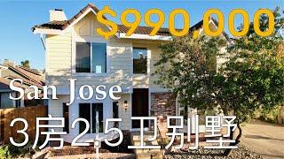 跟Steve看房 - 圣何塞Almaden Valley的2层3房2.5卫独立屋 | $990,000