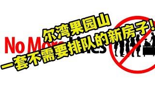 【尔湾】【尔湾买房】【尔湾卖房】2022年2月初尔湾Orchard Hills不需要排队，竞价的新房来啦| Vlog²º²²