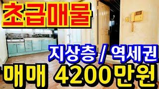 (매물.1132)인천 급매물 빌라 !! 지상층 !! 역세권빌라 !! 급매가 4200만원 !! 소액주택 !! 경매보다 싸다 010-8326-5411