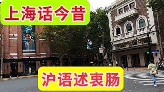 沪语 出巡市中心 追寻上海记忆 黄陂南路长乐路襄阳北路富民路华亭路淮海路常熟路