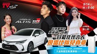 TOYOTA TV Ep58：最潮開箱婁峻碩+賴晏駒 小賴+奎奎 + 蘇小軒 