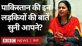 Pakistan Women : पाकिस्तान की इन लड़कियों की बातें सुनी आपने? (BBC Hindi)