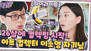 컬렉팅한 작품만 150점! 아트 콜렉터 이소영 자기님! #highlight#유퀴즈온더블럭 | YOU QUIZ ON THE BLOCK EP.124