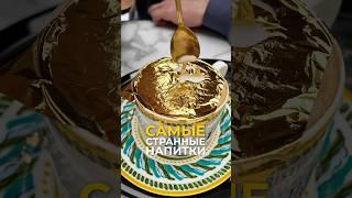 Странные напитки