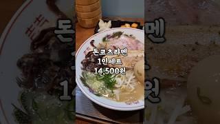 범계역 부근 라멘맛집, 고오루덴. 돈코츠라멘과 새우튀김 먹어봤습니다.