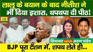 Bihar Politics : Nitish Kumar ने Tejashwi Yadav, Governor Arif Mohammad Khan, Lalu Yadav?...