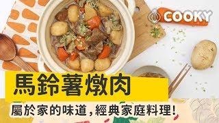 日式馬鈴薯燉肉 食譜 ｜新手料理最間單的家常菜【COOKY日式料理】Nikujaga (Pork Stew with Potato)