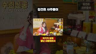 애동제자한테 김건희인걸 속이고 어떤사람인지 묻자.. 경악!!!