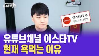 유튜브채널 이스타TV 현재 욕먹는 이유