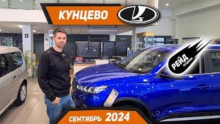 Цены на Lada в сентябре 2024! Цены на Lada Granta, Vesta SW, Largus и XCite.