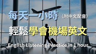 讓英文聽力暴漲的訓練方式｜一次掌握所有機場英文｜實用安檢與登機對話｜機場英文｜零基礎學英文｜安檢、登機英文｜English Listening（附中文配音）