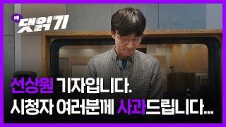 2020. 1. 8.선상원 기자입니다. 시청자 여러분과 후배 출연기자님들께 사과드립니다.