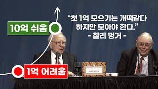 세계 최고 부자가 1억부터 폭발적으로 10억이 된다고 말한 이유 | 투자, 재테크, 종잣돈