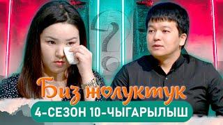 БИЗ ЖОЛУКТУК 4/10-ЧЫГАРЫЛЫШ #БИЗЖОЛУКТУК #НТС  @nts.kyrgyzstan