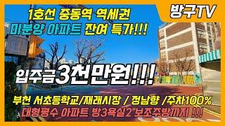 [부천1호선미분양아파트]매물번호0926 1호선중동역 역세권 입주금3천만원 잔여특가세대가떳습니다!! 부천서초등학교/재래시장/정남향/지상및지하주차장#미분양신축아파트