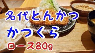 名代とんかつ　かつくら　ロース80g