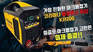 코리아나 퍼포먼스 듀티 아크용접기 KH200 제품소개영상 및 사용방법