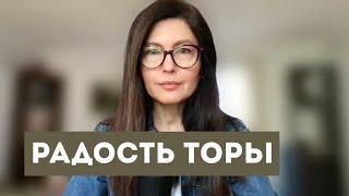 Радость Торы - закончить, чтобы начать