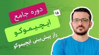 آموزش ایچیموکو | قسمت پانزدهم|‌ راز پیش بینی کیجنسن