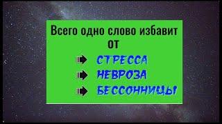 Как избавиться от стресса, невроза, бессонницы. Мощная мантра