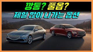 제일 많이 팔리는 제네시스 G80 개꿀 옵션은? 깡통 풀옵션 아님