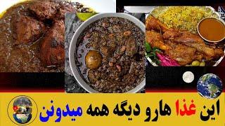 غذای ایرانی مشهور | خلاصه ببین