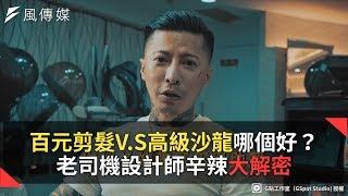 百元剪髮V.S高級沙龍哪個好？老司機設計師辛辣大解密