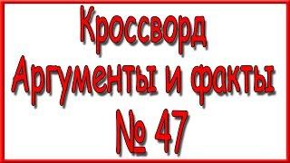 Ответы на кроссворд АиФ номер 47 за 2019 год.