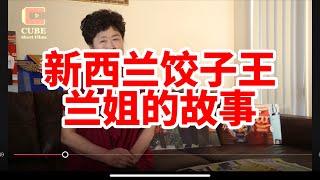 新西兰饺子王兰姐的移民历程和感悟！