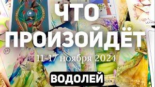 ВОДОЛЕЙ Таро прогноз на неделю (11-17 НОЯБРЯ 2024). Расклад от ТАТЬЯНЫ КЛЕВЕР