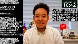 ガソリン暫定税率廃止法案が参議院で廃案になった件　都議選と参院選で民意を示しましょう！