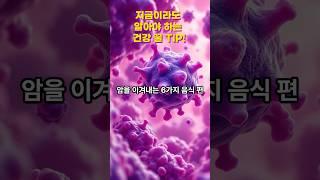 암을 이겨내는 6가지 음식! #건강꿀팁 #건강정보 #건강관리 #건강비결