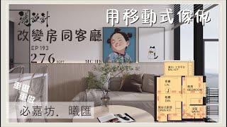 276呎單位設計示範 1-2人單位室內設計interior design【燒腦創意系列】港設計｜EP 193 #必嘉坊 #曦匯