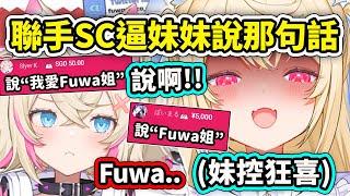 妹控Fuwawa聯手Ruffians的SC逼迫Moco醬說出"Fuwa姐"但是...【FuwaMoco】【Hololive 中文精華】