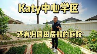 【239】KatyA级学区，享受田园生活